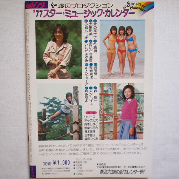本 Young ヤング 1977年1月 キャンディーズ 布施明 小柳ルミ子 太田裕美 沢田研二 アップルズ 藍美代子 森田つぐみ 野中小百合 の落札情報詳細 ヤフオク落札価格情報 オークフリー スマートフォン版