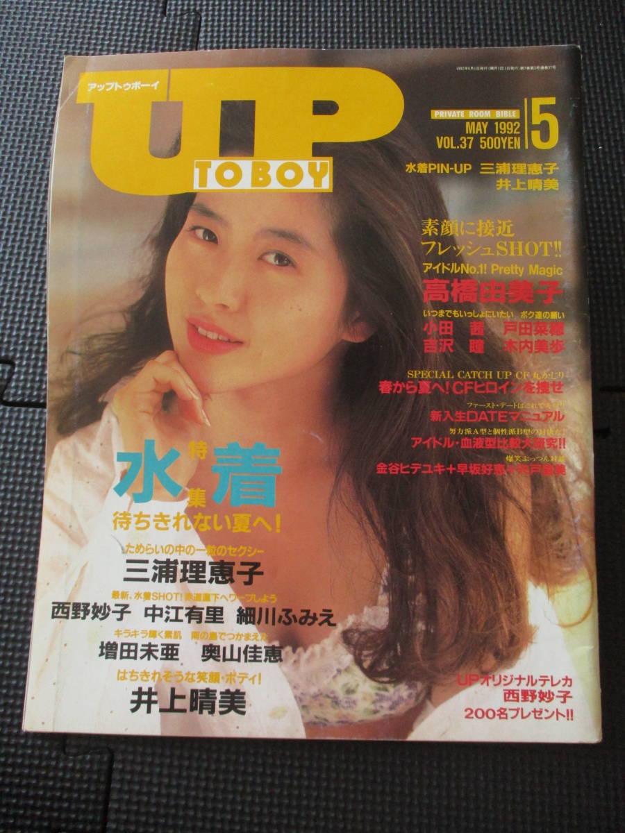 ピンナップポスター付き アップトゥボーイ Vol 37 1992年5月号 三浦理恵子 井上晴美 高橋由美子 三浦理恵子 水着 ビキニ 送料無料 W4 の落札情報詳細 ヤフオク落札価格情報 オークフリー スマートフォン版