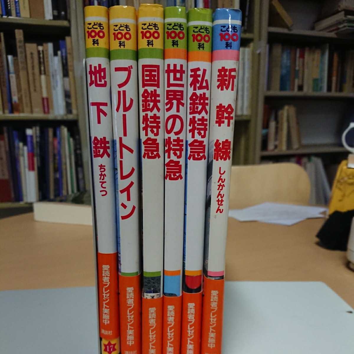 初版揃】こども100科☆古本まとめてまとめ売り/電車6冊/カバーヨゴレ