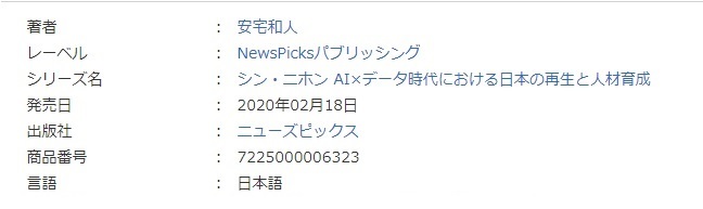 新品 未開封 Newspicksパブリッシング シン ニホン Ai データ時代における日本の再生と人材育成 安宅和人 の落札情報詳細 ヤフオク落札価格情報 オークフリー スマートフォン版