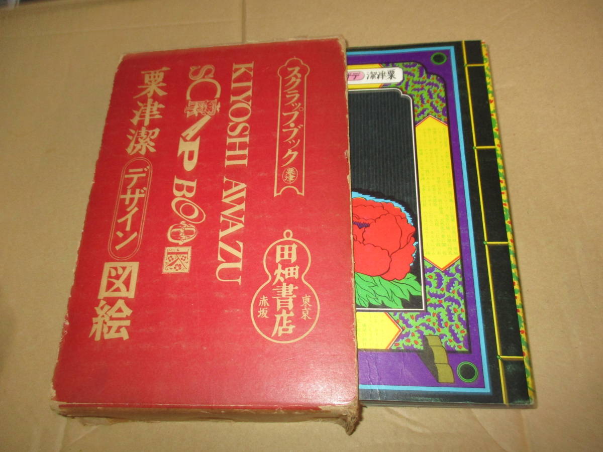 粟津潔デザイン図絵 AWAZU Kiyoshi 寺山修司 アヴァンギャルド