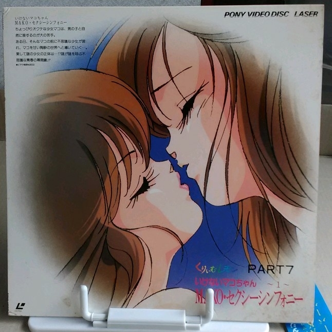 Aセル画 いけないマコちゃん MAKO・セクシーシンフォニー