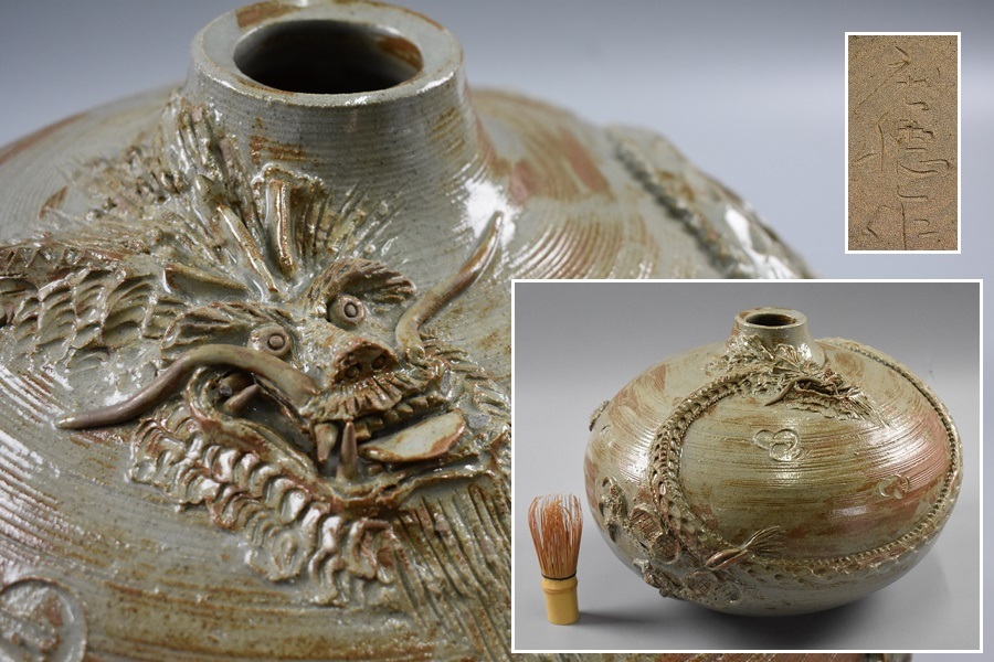 唐津焼 庄穂作 龍巻花瓶 直径34cn 置物 陶器 在銘 花器 壺 細密細工 古