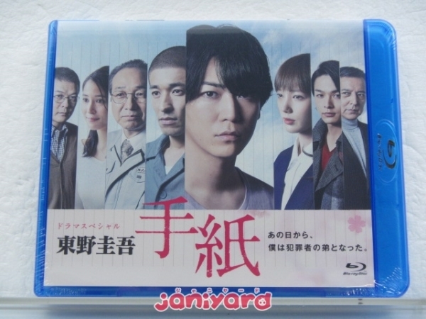 新品 未開封 Kat Tun 亀梨和也 Blu Ray ドラマスペシャル 東野圭吾 手紙 の落札情報詳細 ヤフオク落札価格情報 オークフリー スマートフォン版