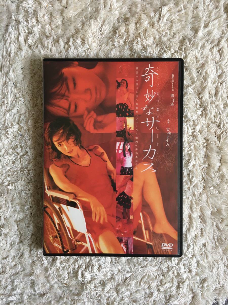 奇妙なサーカス 園子温 Strange Circus DVD いしだ一成 桑名理瑛 の