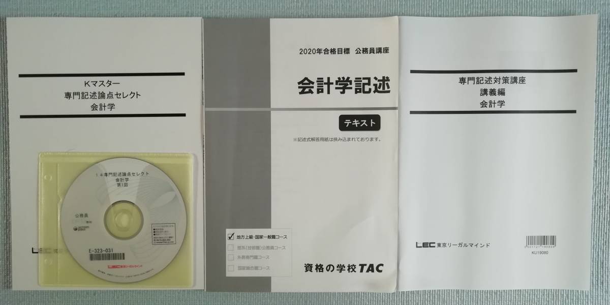 2023-2024年合格目標 公務員試験 LEC 公務員試験17年度合格目標 専門