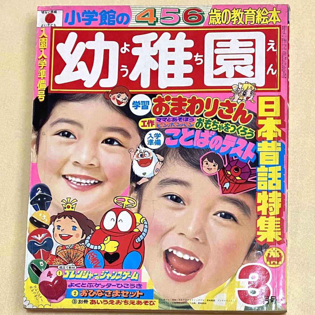 小学館 幼稚園 昭和51年 3月号 ゴレンジャー ゲッターロボG リカちゃん
