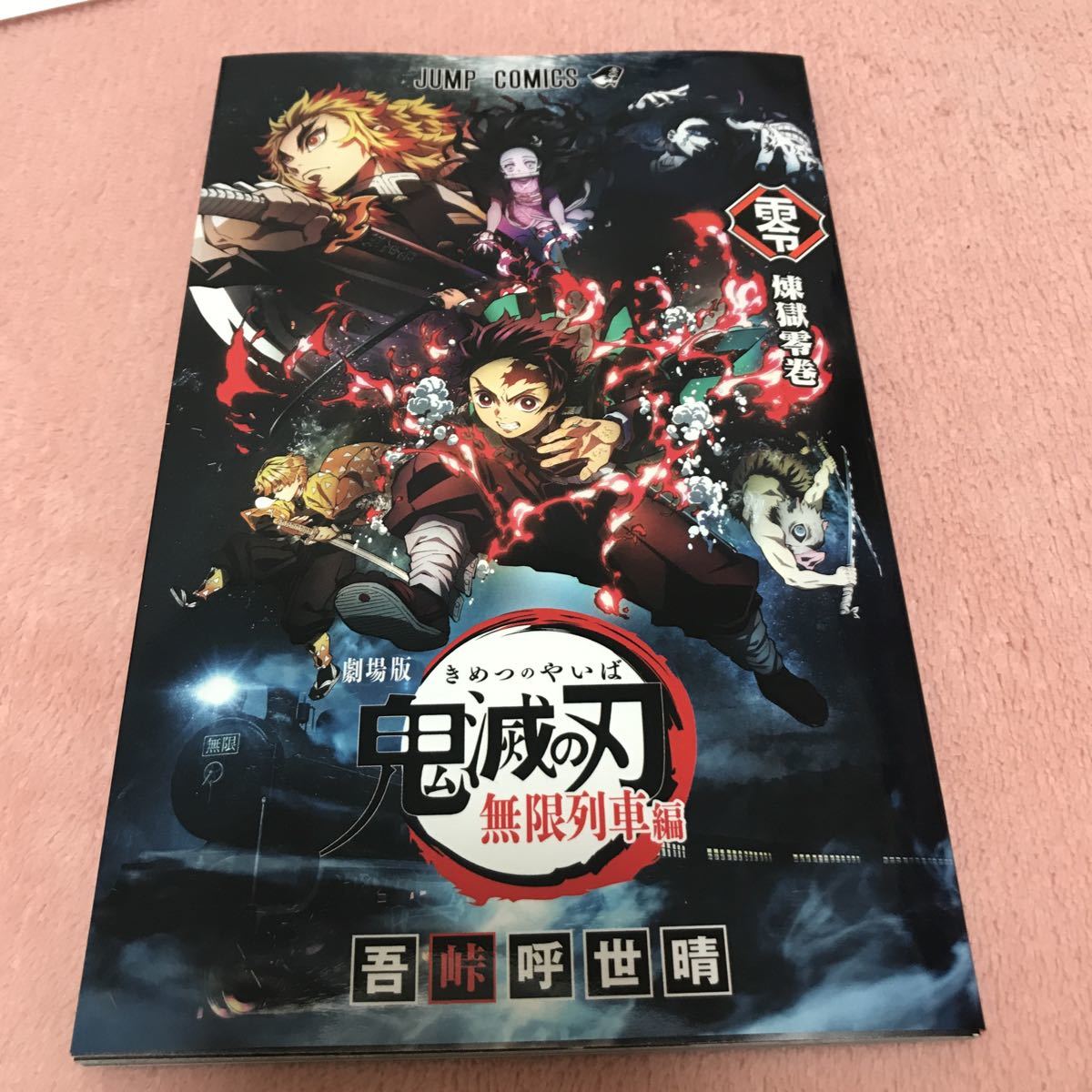 鬼滅の刃全23巻｜公式キャラクターブック|鬼殺隊見聞録｜無限列車編付録煉獄零巻 鬼滅の刃公式ファンブック 鬼殺隊見聞録・弐／吾峠呼世晴