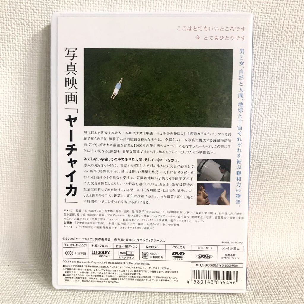 写真映画 DVD 『ヤーチャイカ』 覚和歌子 谷川俊太郎 香川照之 尾野