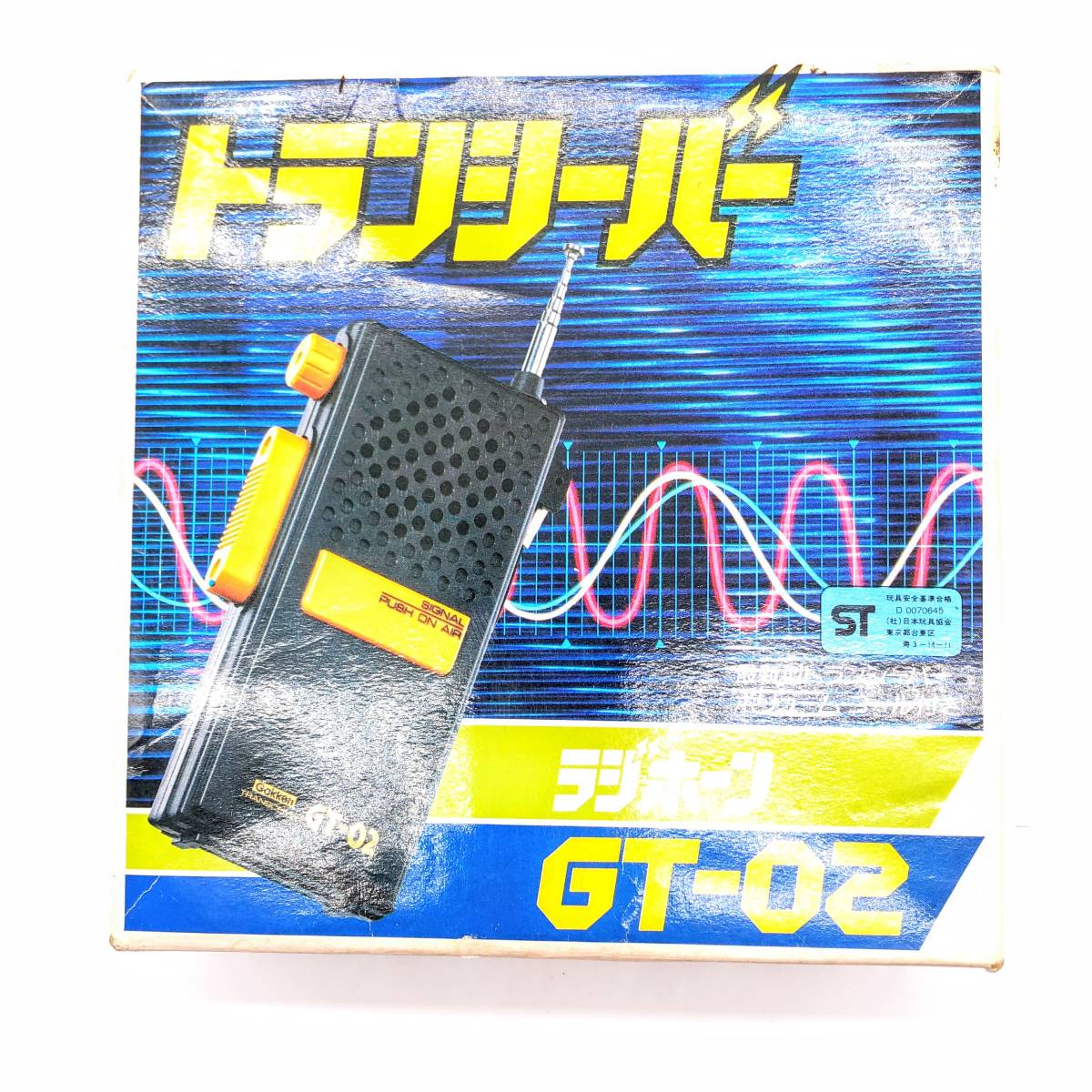 【極希少/箱付き】学研 ラジホーン GT-02 トランシーバー 昭和レトロ 08Y117 ラジホーン GT-02 トランシーバー Gakken 学研 箱付き 無線機