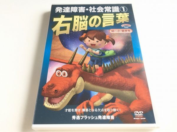新品】DVD「発達障害フラッシュ 右脳の言葉 社会常識 1」未開封・新品