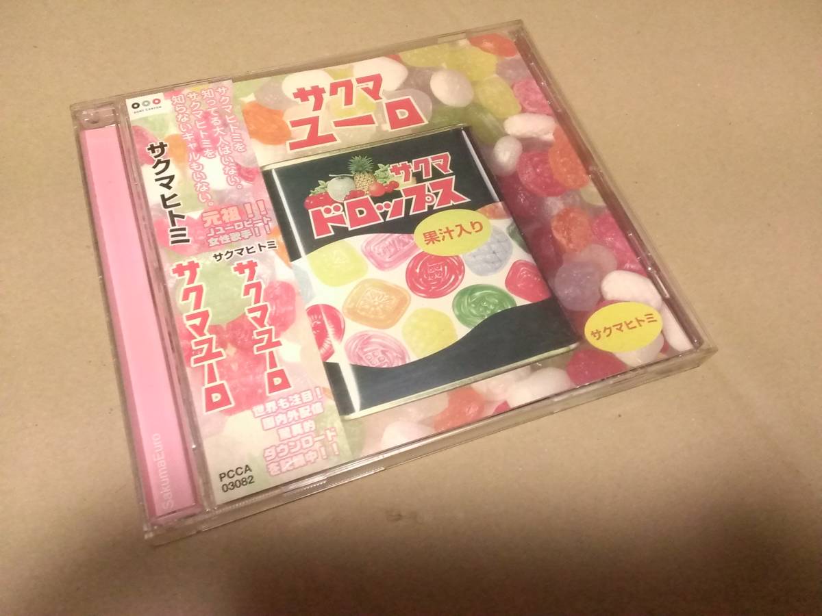サクマヒトミ サクマユーロ 美品 帯あり 帯有 サクマユーロ サクマヒトミ Hitomi Sakuma plum 中古