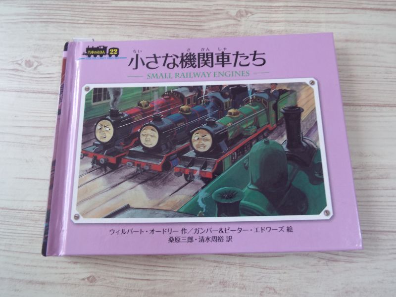絵本 汽車のえほん22 小さな機関車たち 新装改訂版 ポプラ社 ウィルバート オードリー きかんしゃトーマス 送料180円 の落札情報詳細 ヤフオク落札価格情報 オークフリー スマートフォン版