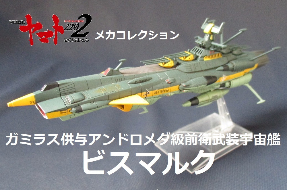 ☆完成品☆メカコレ□ガミラス供与アンドロメダ級前衛武装宇宙艦