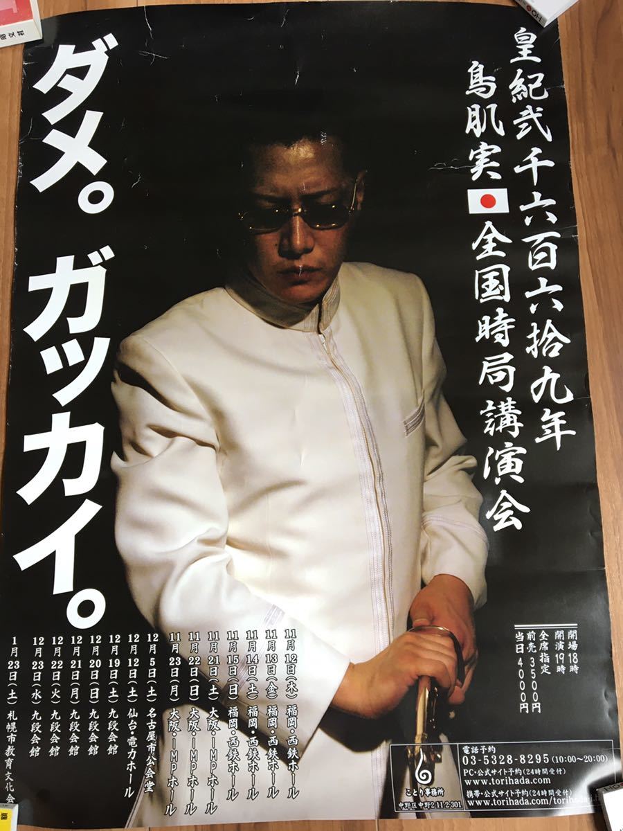 鳥肌実ポスター「皇紀弐千六百六拾九年 鳥肌実全国時局講演会 ダメ