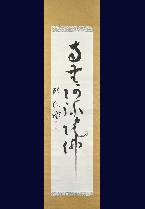 第104代法隆寺管主 佐伯良謙「南無阿弥陀仏(六字名号)」真作 佐伯定胤