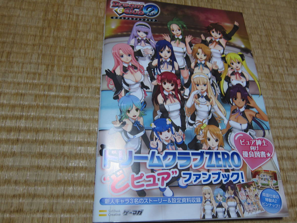 ドリームクラブ ZERO ビジュアルファンブック 帯 ポスター 攻略