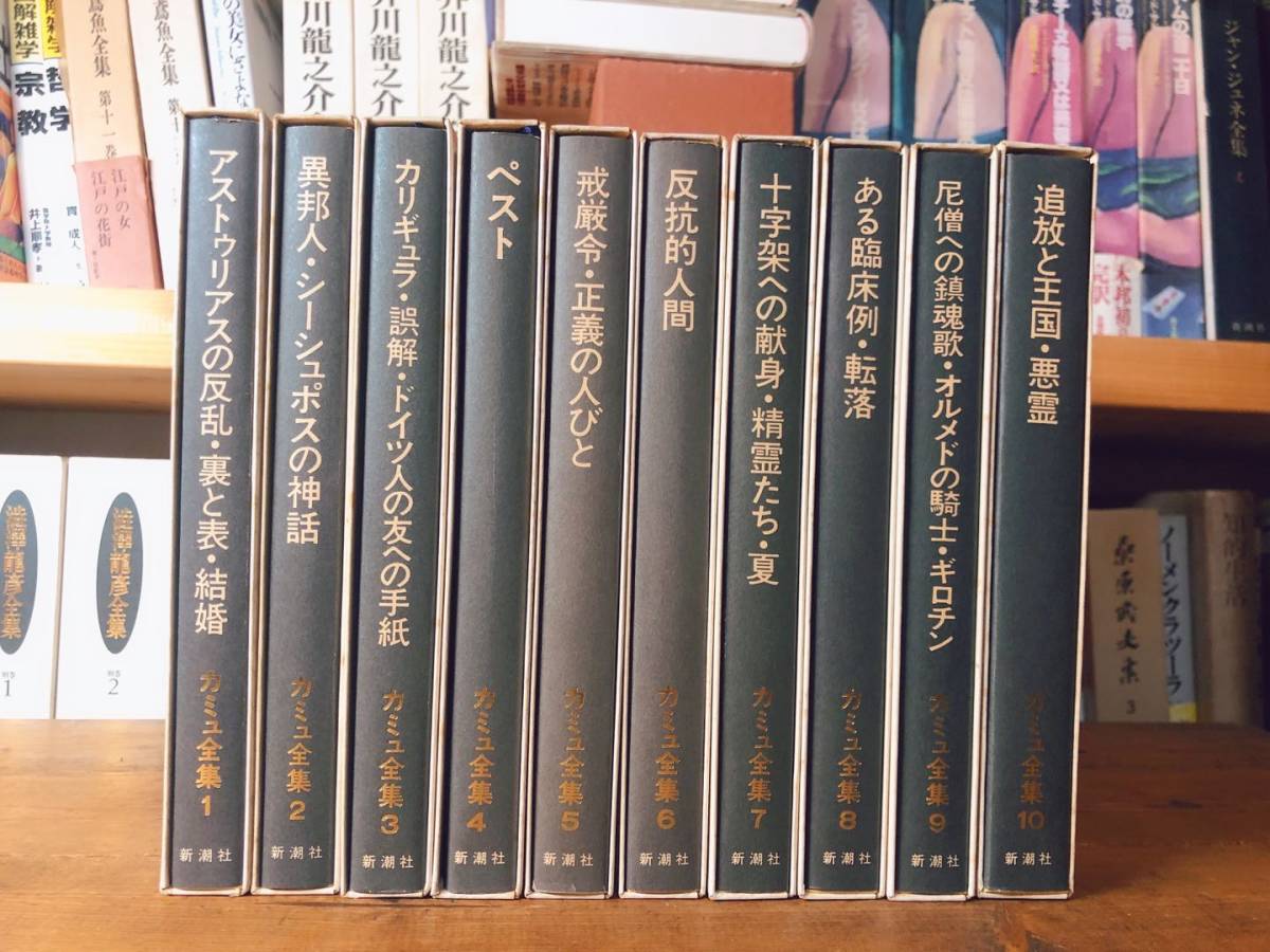 カミュ全集 全10巻揃 新潮社 検索：フランス文学／ノーベル文学賞