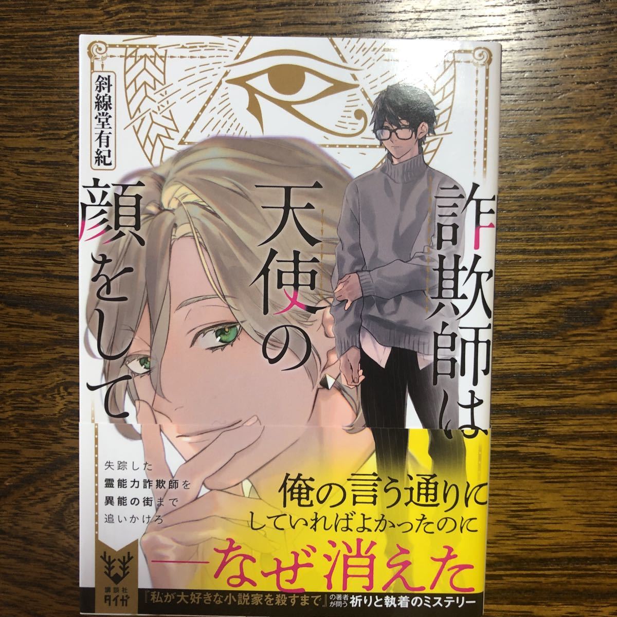 著者直筆サイン入り 詐欺師は天使の顔をして 斜線堂有紀 の落札情報詳細 ヤフオク落札価格情報 オークフリー スマートフォン版
