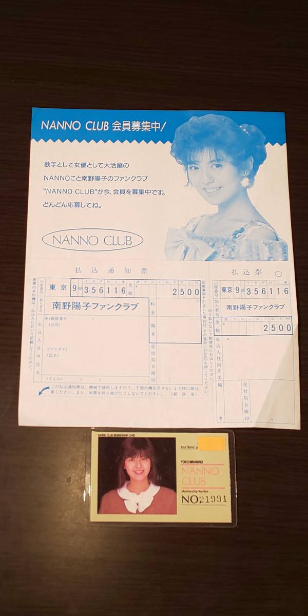 南野陽子 ファンクラブ NANNO CLUB 会報 創刊0号 と ファン