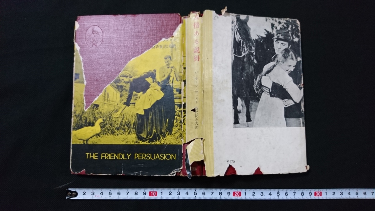 ｎ 友情ある説得 ジェサミン ウェスト 蕗澤紀志夫 訳 1956年第1版刊行 三笠書房 難あり レトロ アンティーク コレクション H01 の落札情報詳細 ヤフオク落札価格情報 オークフリー スマートフォン版