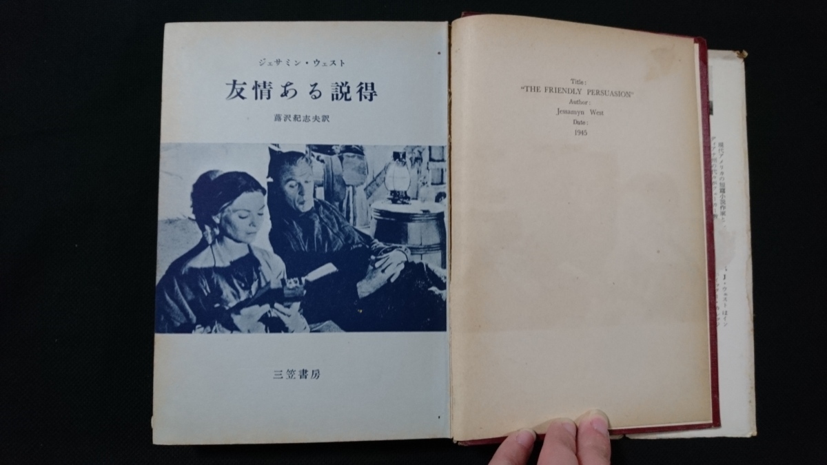 ｎ 友情ある説得 ジェサミン ウェスト 蕗澤紀志夫 訳 1956年第1版刊行 三笠書房 難あり レトロ アンティーク コレクション H01 の落札情報詳細 ヤフオク落札価格情報 オークフリー スマートフォン版