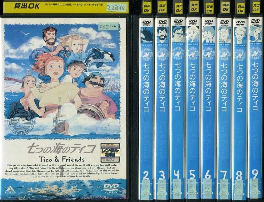 七つの海のティコ 全9巻セット DVD 【公式通販】
