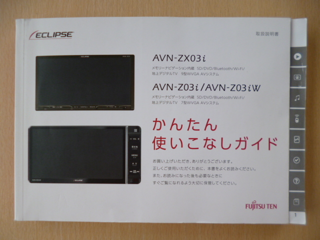 ★8993★イクリプス メモリーナビ AVN-ZX03i/AVN-Z03i/AVN-Z03iW 取扱説明書 かんたん使いこなしガイド 2013 ...