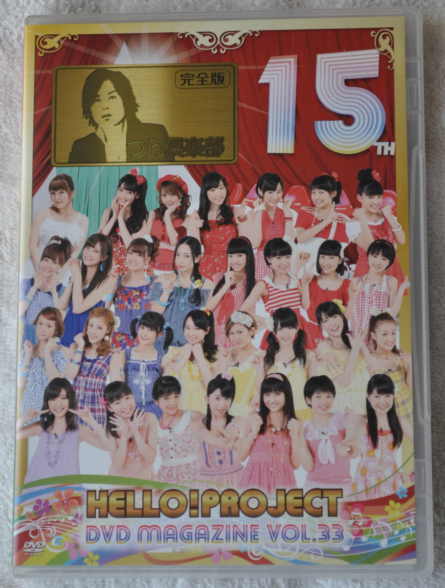 Hello Project Dvd Magazine Vol 33 つん倶楽部 完全版 の落札情報詳細 ヤフオク落札価格情報 オークフリー スマートフォン版
