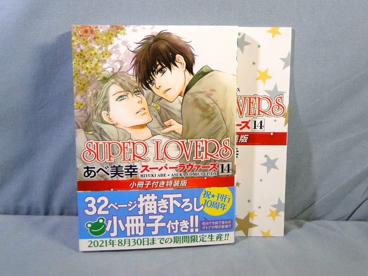 B 9月発行 Blコミック あべ美幸 Super Lovers 第14巻 小冊子付 1 65 の落札情報詳細 ヤフオク落札価格情報 オークフリー スマートフォン版