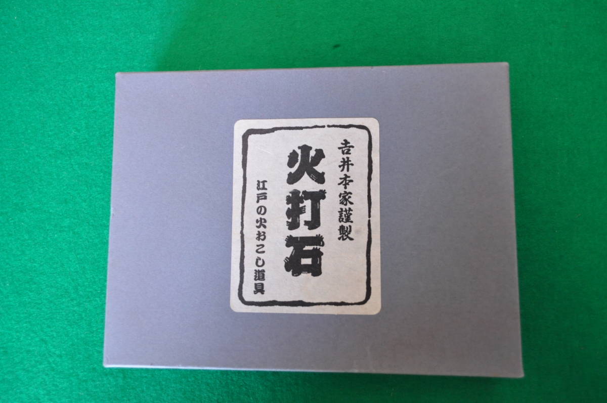 新品 吉井本家謹製 火打石 仕打ち石セット 厄除け 江戸の火おこし道具 縁起物 未使用品 の落札情報詳細 ヤフオク落札価格情報 オークフリー スマートフォン版