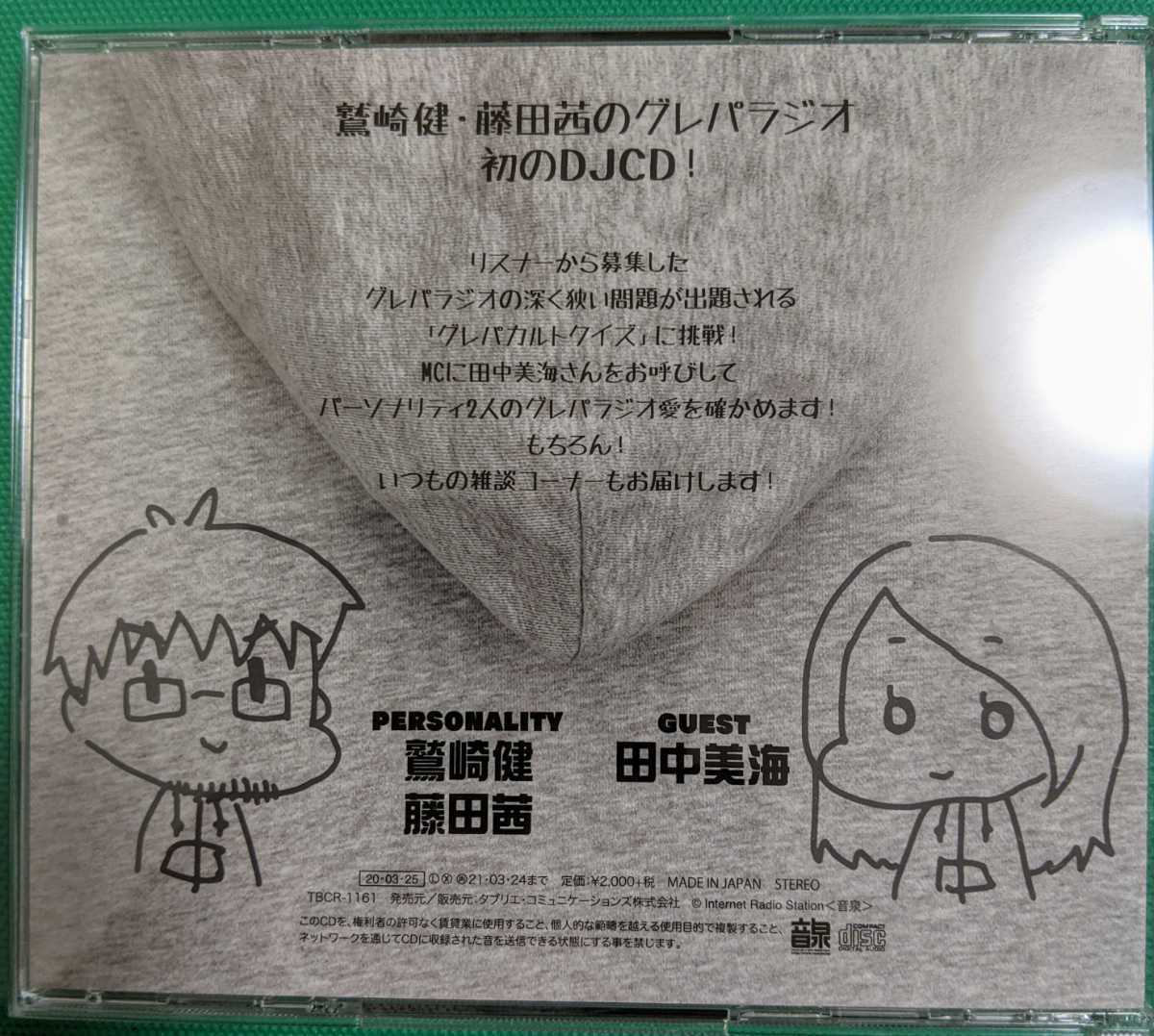 Djcd 鷲崎健 藤田茜のグレパラジオ グレパカルトクイズ編 の落札情報詳細 ヤフオク落札価格情報 オークフリー スマートフォン版