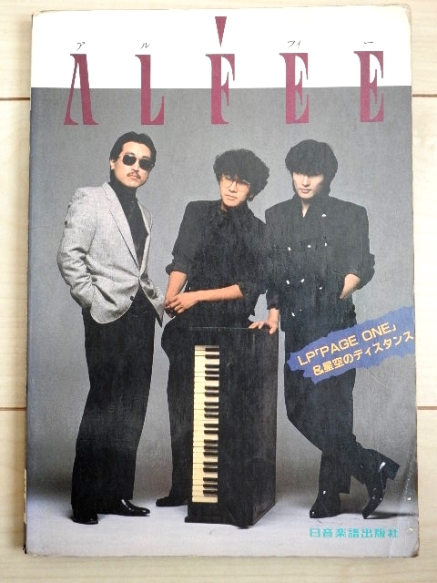ALFEE LP「PAGE ONE」&星空のディスタンス バンドスコア　楽譜 ALFEE LP「PAGE ONE」&星空のディスタンス バンドスコア 楽譜