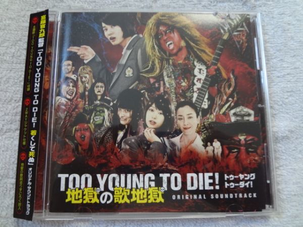 地獄図ヘルズ オリジナルサウンドトラックcd Too Young To Die 地獄の歌地獄 国内盤 宮藤官九郎 Tokio長瀬智也 の落札情報詳細 ヤフオク落札価格情報 オークフリー スマートフォン版