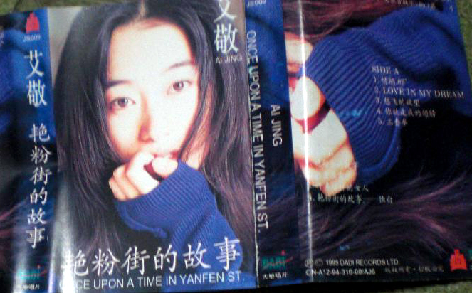 艾敬 艶粉街的故事（1995年） アイ・ジン カセットテープ 〔中国,中華 