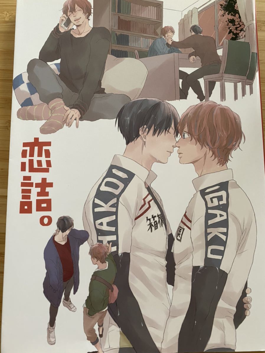 弱虫ペダル 同人誌「恋詰。」しゅしゅ。/ミン（鈴丸みんた) 荒新