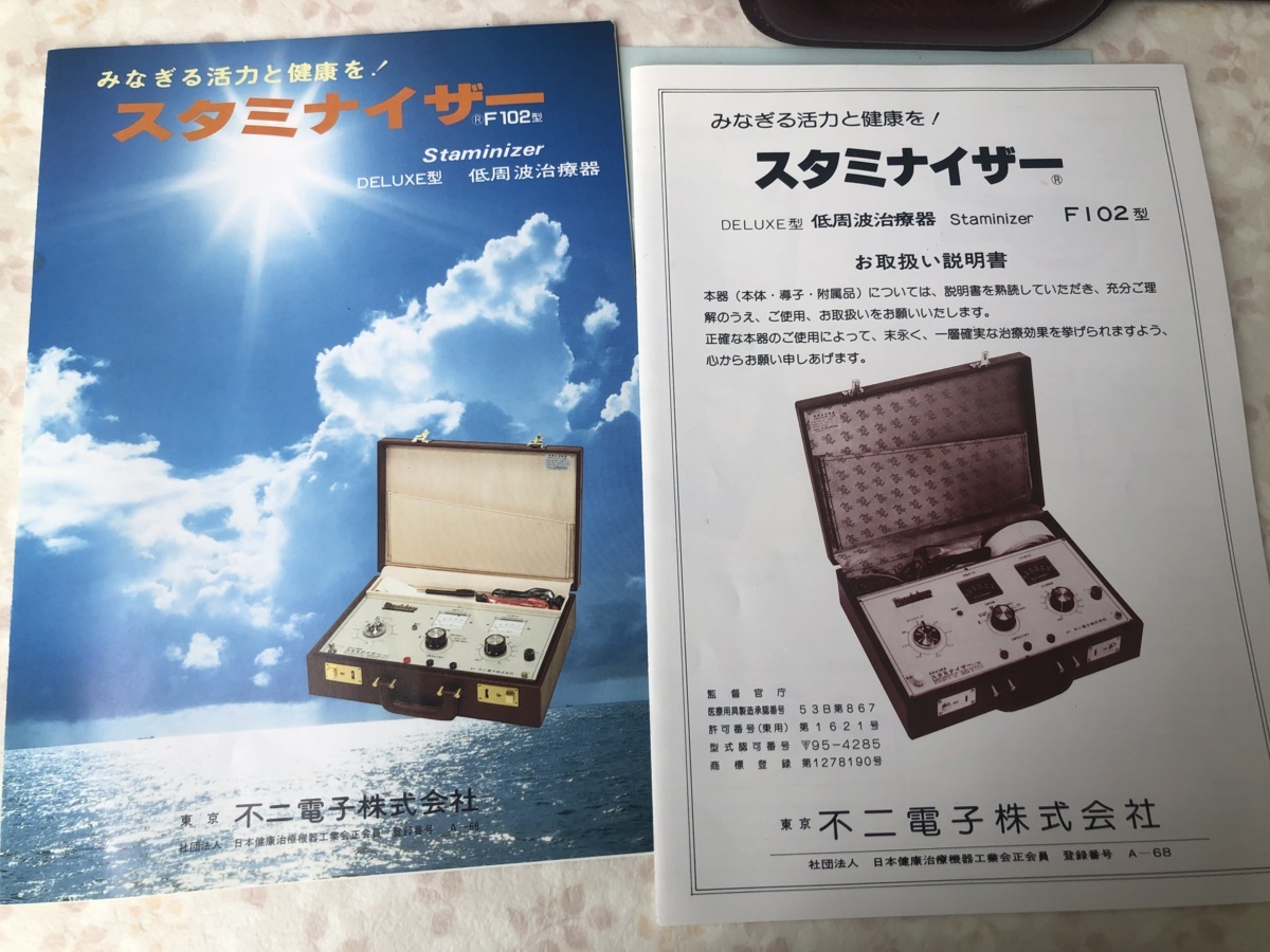 Staminizer スタミナイザー F102 低周波治療器 東京 不二電子株式会社 現状品 Yahoo!オークション -「f102」(健康用品、健康器具) の落札相場・落札価格
