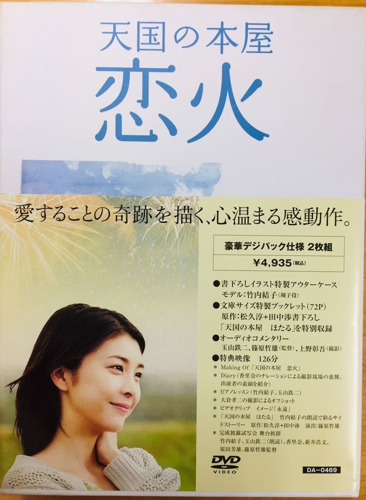 天国の本屋 恋火 Dvd 竹内結子主演映画 豪華デジパック仕様2枚組 玉山鉄二 香里奈 新井浩文 主題歌 松任谷由実 追跡サービスあり の落札情報詳細 ヤフオク落札価格情報 オークフリー スマートフォン版