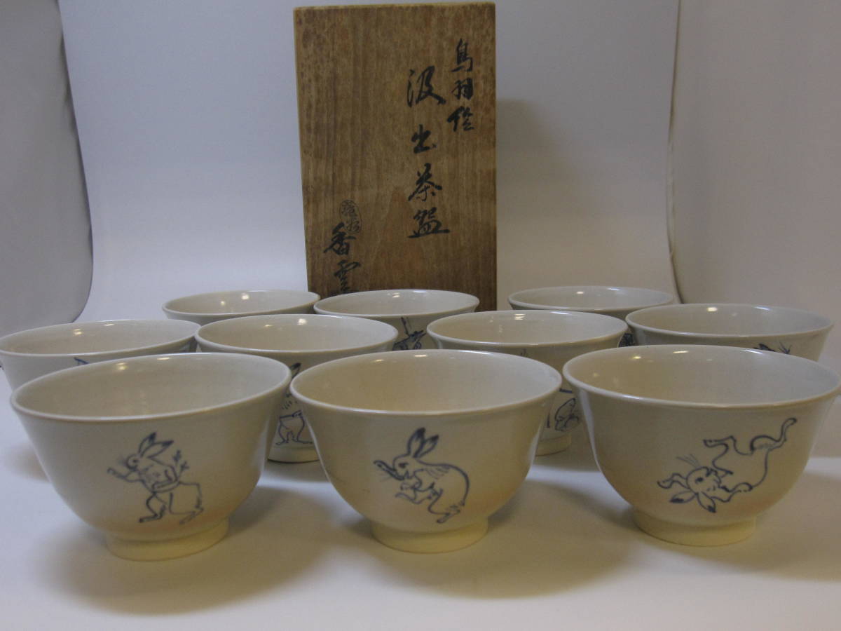 京焼 竜谷窯 二代 宮川香雲作 高山寺角印 鳥羽絵 鳥獣戯画 汲出茶碗 