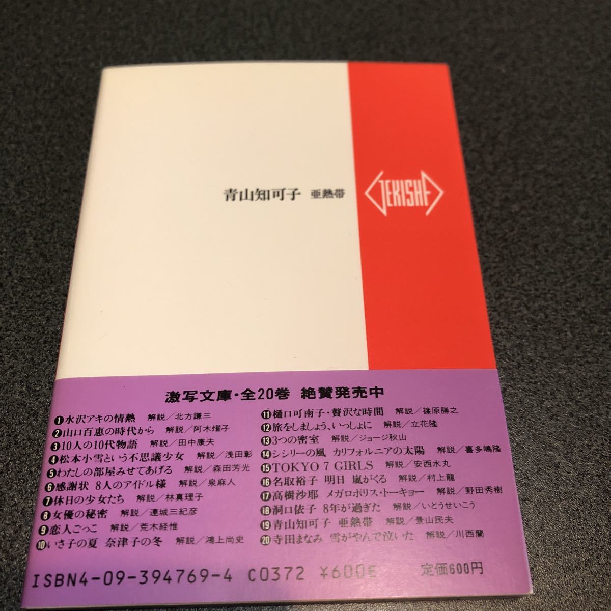 青山知可子 亜熱帯 GORO特別編集 激写文庫 篠山紀信 写真集 帯付き