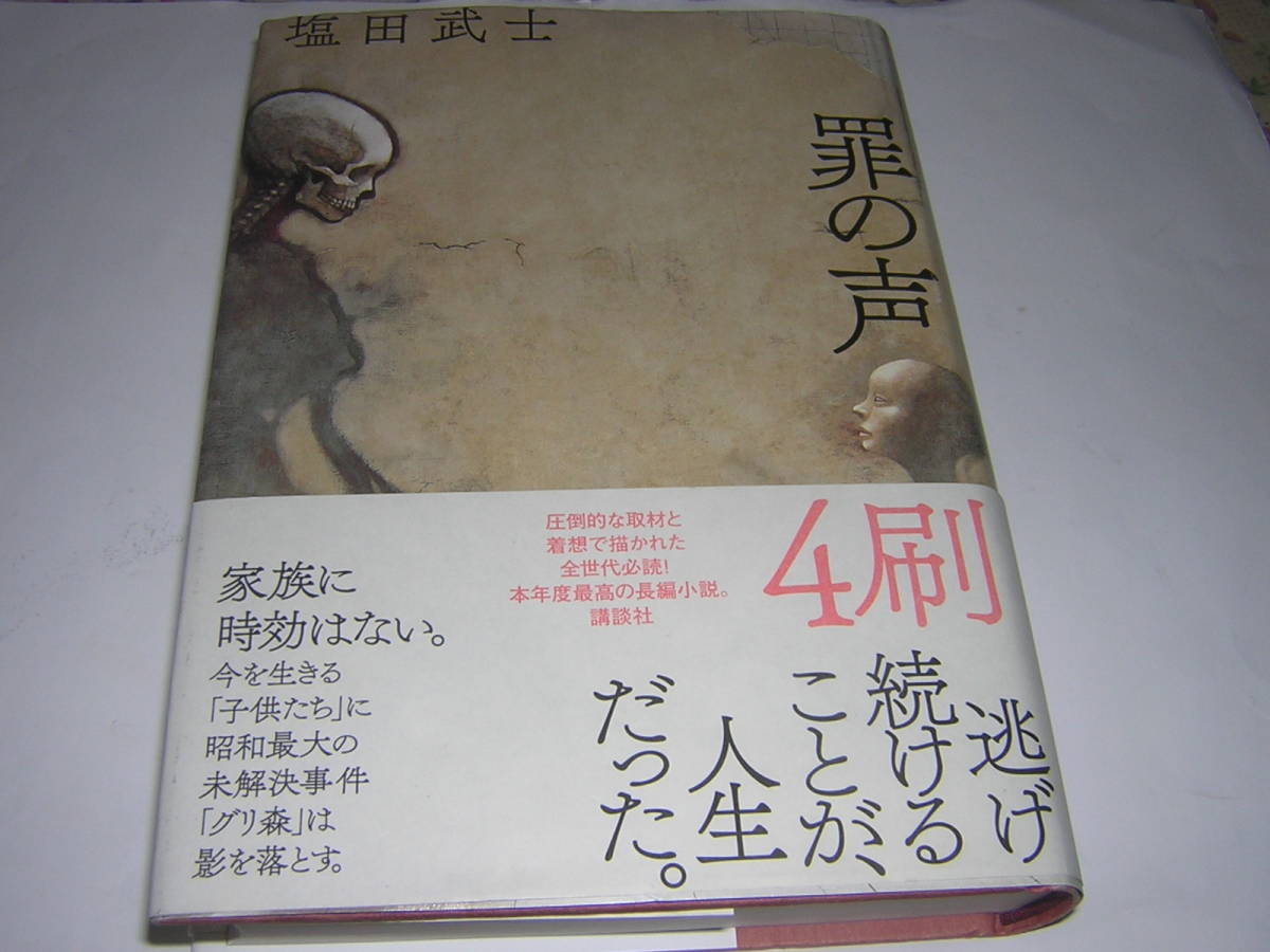 サイン 署名入山田風太郎賞重版本 塩田武士 罪の声 映画原作 の落札情報詳細 ヤフオク落札価格情報 オークフリー スマートフォン版