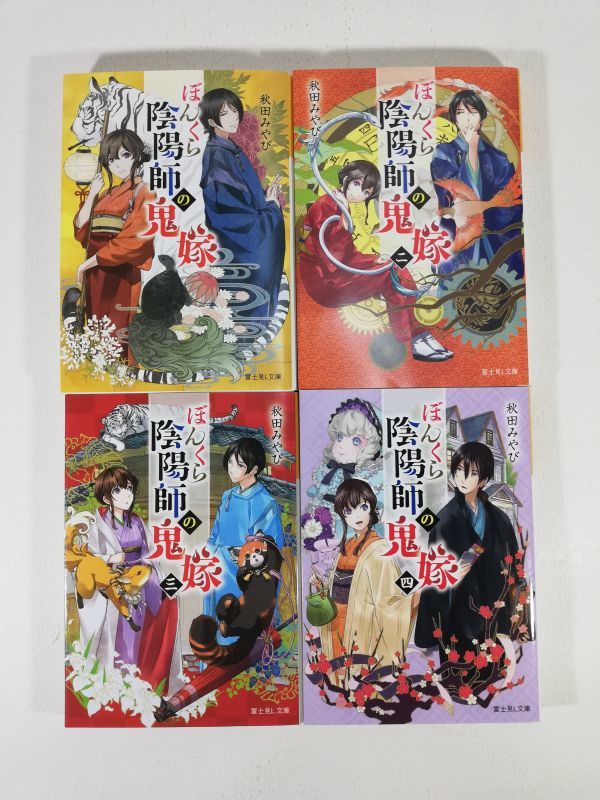 文庫 ぼんくら陰陽師の鬼嫁 1 4巻 秋田みやび 送料無料 の落札情報詳細 ヤフオク落札価格情報 オークフリー スマートフォン版 文庫 ぼんくら陰陽師の鬼嫁 1 4巻 秋田みやび 送料無料 の落札情報詳細 ヤフオク落札価格情報 オークフリー スマートフォン版