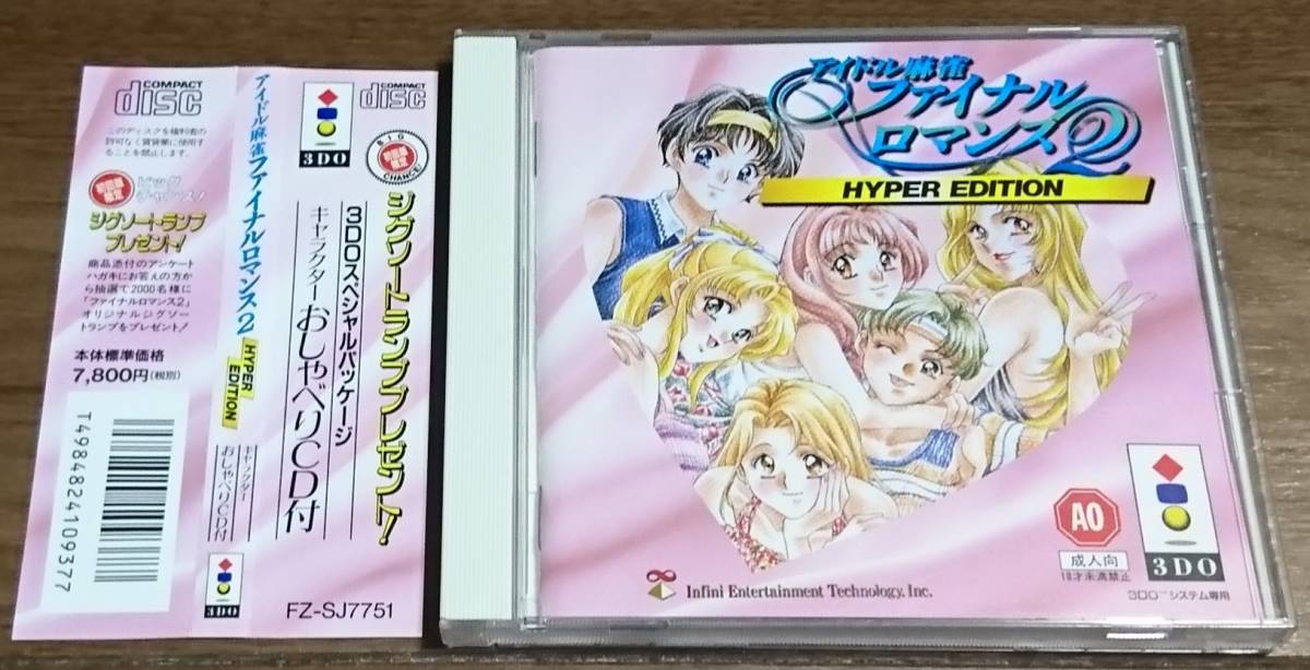 3DO アイドル麻雀ファイナルロマンス2 HYPER EDITION の落札情報詳細