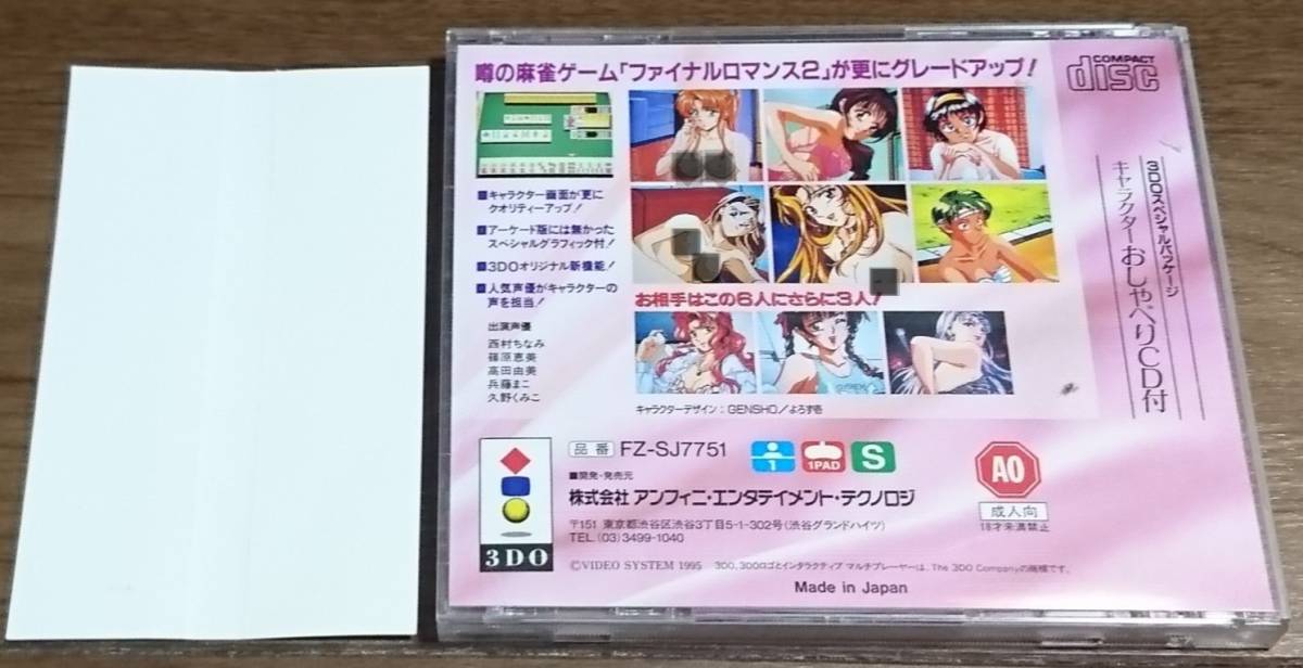 3DO アイドル麻雀ファイナルロマンス2 HYPER EDITION の落札情報詳細