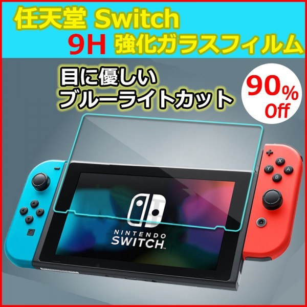 新品 ニンテンドー スイッチ 任天堂 Switch ブルーライト カット ガラスフィルム 液晶 画面 保護フィルム 9h 傷防止 眼精疲労 の落札情報詳細 ヤフオク落札価格情報 オークフリー スマートフォン版