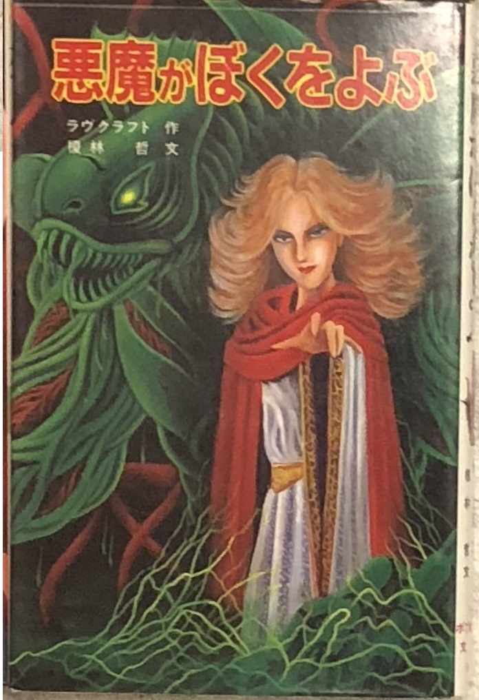 ポプラ社 怪奇 推理シリーズ 悪魔がぼくをよぶ ラヴクラフト H P ラヴクラフト クトゥルー クトゥルフ神話 児童書 インスマスの影 の落札情報詳細 ヤフオク落札価格情報 オークフリー スマートフォン版