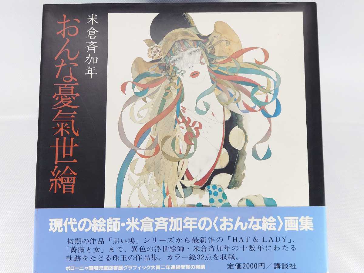 米倉斉加年の初期秀作集「憂気世絵草紙」【サイン本・稀少本】 米倉斉加年 サイン入り画集 憂気世絵草紙