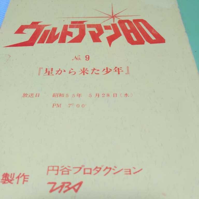 台本 ウルトラマン80 6話・7話・9話・11話 4冊セット 撮影実使用