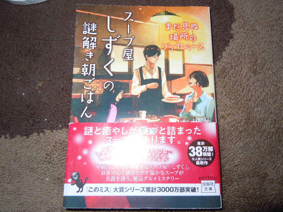 スープ屋しずくの謎解き朝ごはん 4 まだ見ぬ場所のブイヤベース 文庫 友井羊 著 の落札情報詳細 ヤフオク落札価格情報 オークフリー スマートフォン版