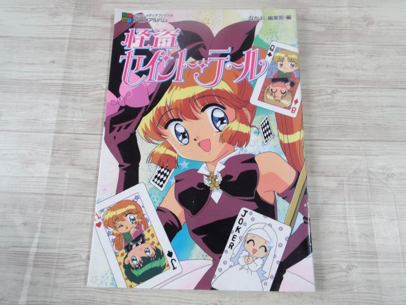アニメ系 なかよしアニメアルバム 怪盗セイント テール 巻頭ポスター欠 立川恵 送料180円 の落札情報詳細 ヤフオク落札価格情報 オークフリー スマートフォン版